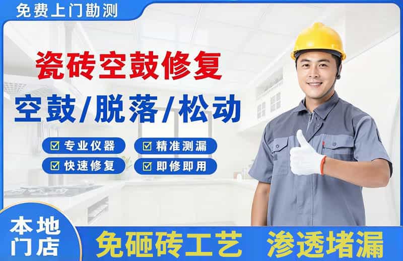 贡嘎瓷砖空鼓修复