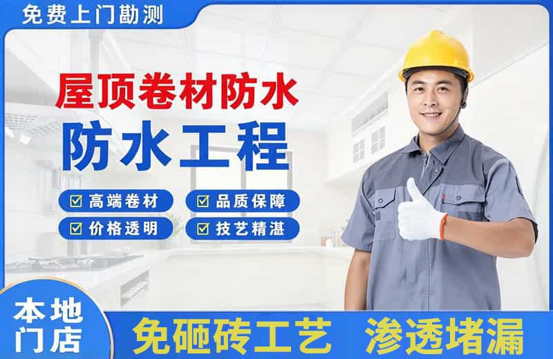 贡嘎屋顶卷材防水